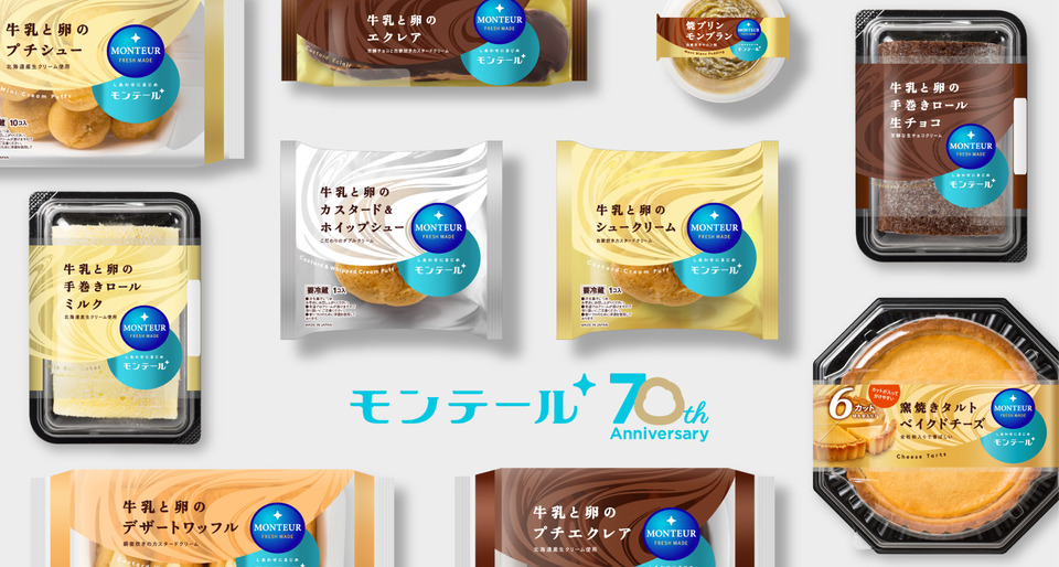 モンテール 70周年パッケージリニューアル 02