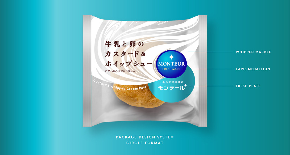 モンテール 70周年パッケージリニューアル 04