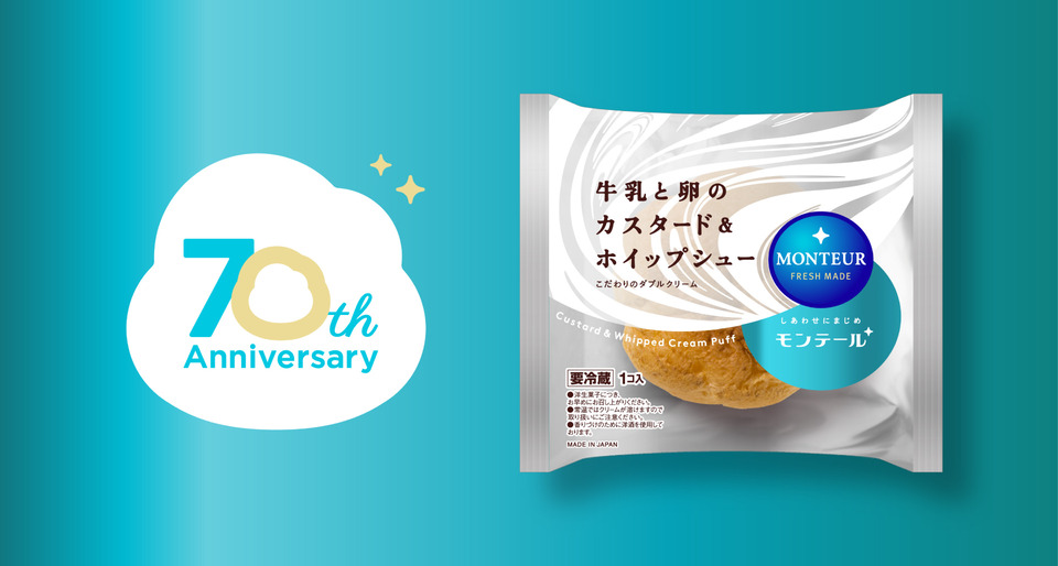 モンテール 70周年パッケージリニューアル