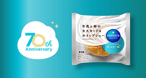 モンテール創業70周年リニューアル